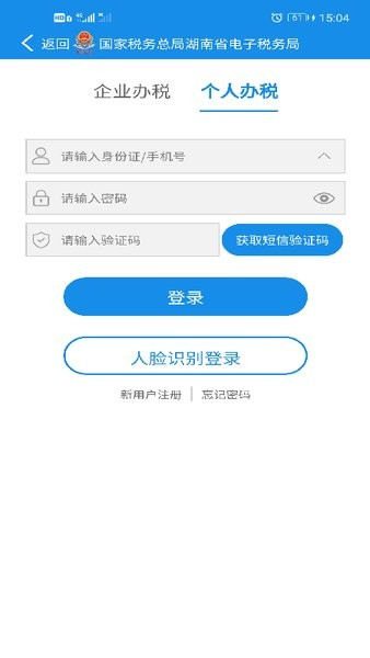 湖南省电子税务局app截图3