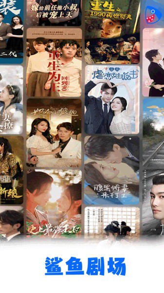 鲨鱼剧场短剧免费观看截图2