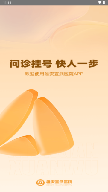 雄安宣武医院2024截图1