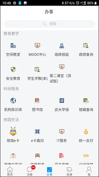 智慧珞珈app截图2