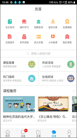 智慧珞珈app截图3