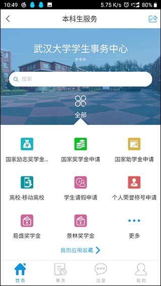 智慧珞珈app截图5