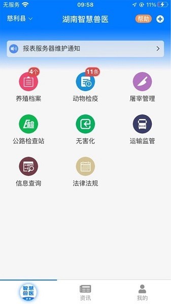 湖南智慧兽医app截图1