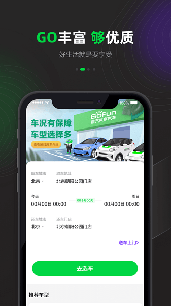 gofun出行手机版截图1