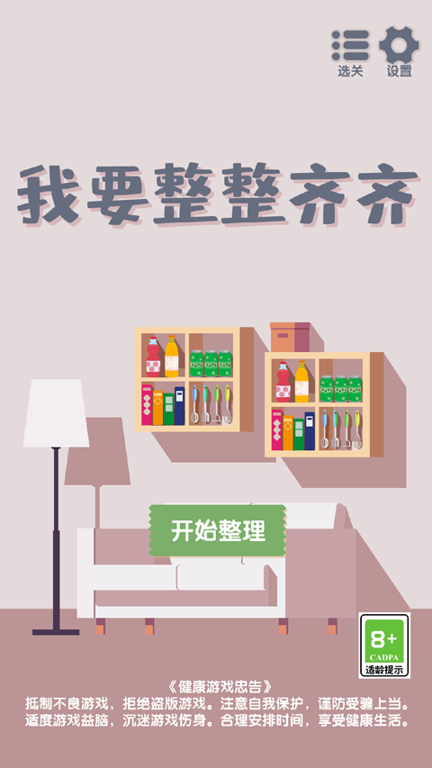 我要整整齐齐最新版截图1