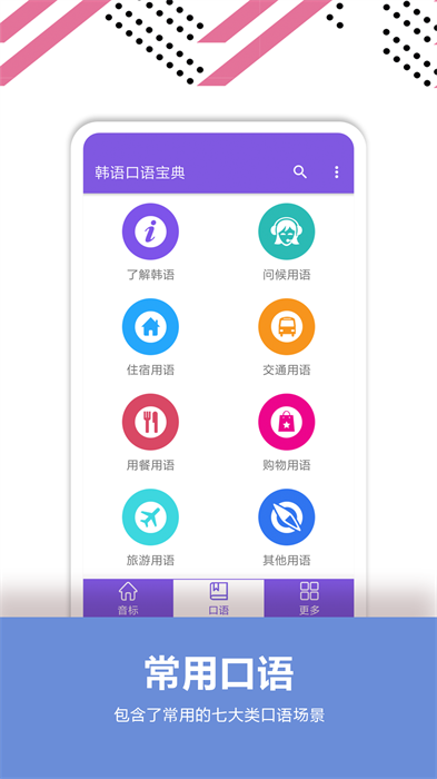 韩语口语宝典截图2