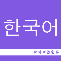 韩语口语宝典app免费下载-韩语口语宝典安卓版安装v2.6