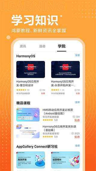 华为开发者联盟app截图2