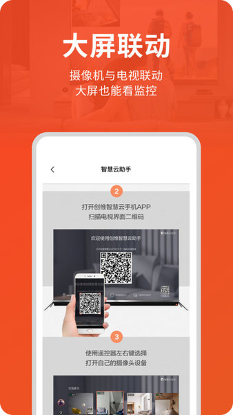 创维智慧云手机app截图3