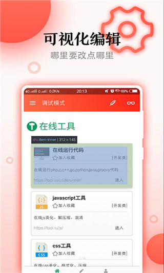 JsHD调试器app截图1