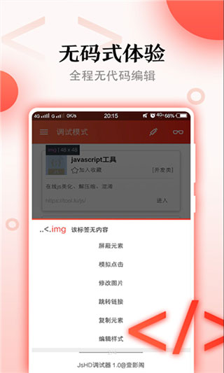 JsHD调试器app截图2