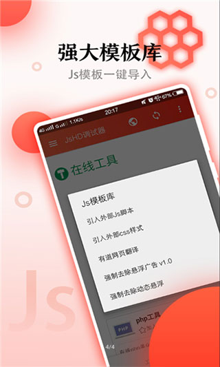 JsHD调试器app截图3