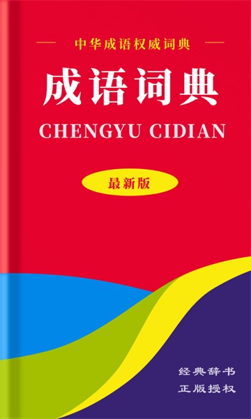 中华成语词典app截图1