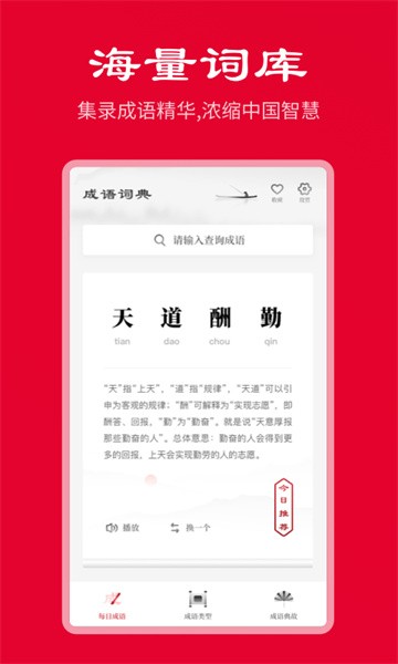 中华成语词典app截图2