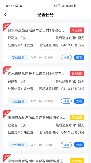 地灾智防app截图4