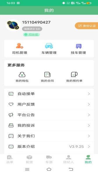 和聚通物流app截图3