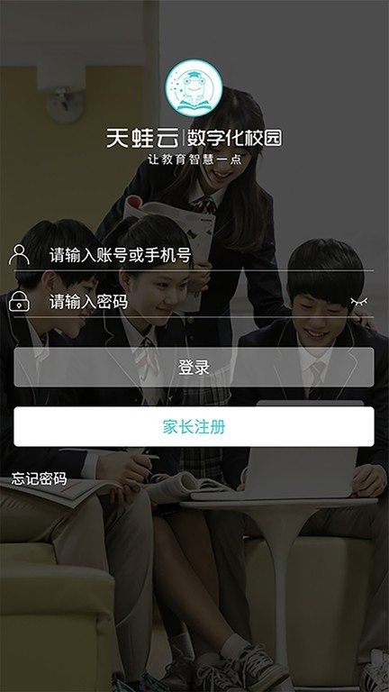 天蛙云数字化校园平台截图1