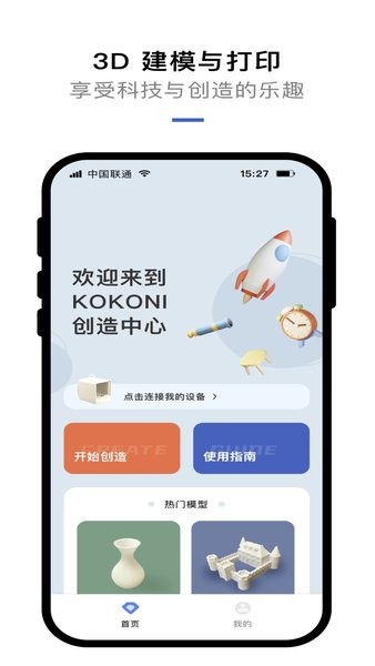 kokoni3D打印机官方软件截图1