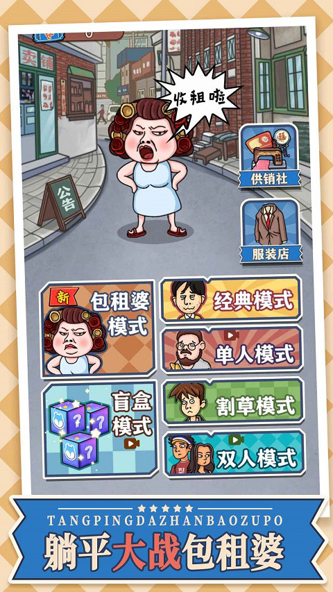 躺平大战包租婆游戏截图1