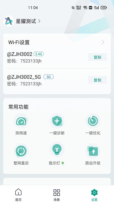锐捷星耀截图2