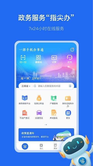 云南一部手机办事通app最新版截图4