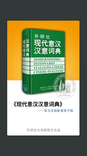 外研社意大利语词典截图1