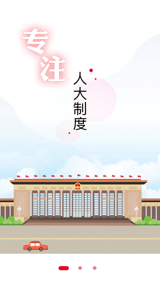 全国人大app最新版本截图1