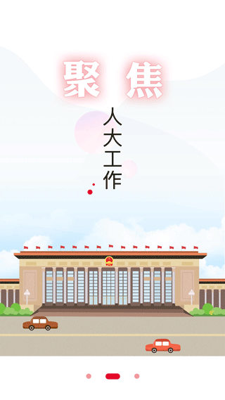 全国人大app最新版本截图2