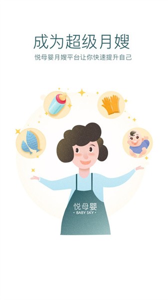 悦母婴护理师端截图1