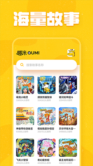 趣米儿童故事app截图1
