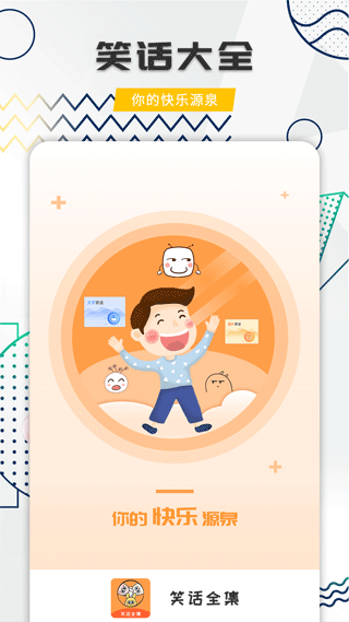 幽默笑话全集app(笑话全集)截图1