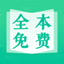 全本免费快读小说app