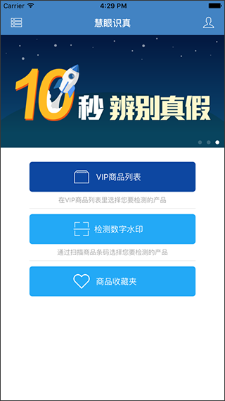 慧眼识诈app(又名慧眼识真)截图1