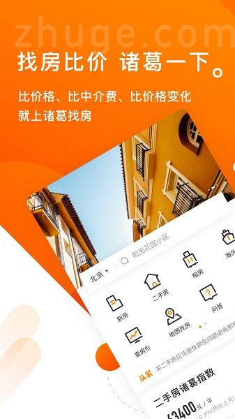 诸葛找房官方截图4