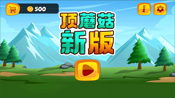 顶蘑菇新版手机版截图1