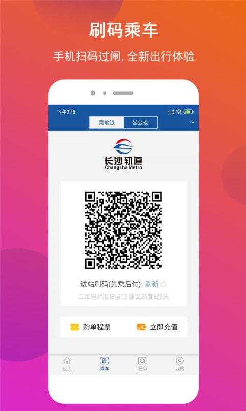 长沙地铁扫码乘车app截图3