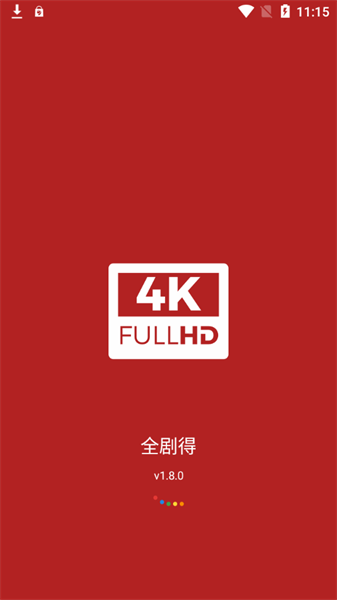 全剧得影视app最新版本2025截图2