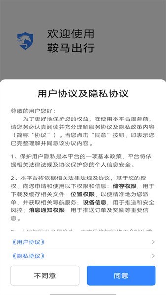鞍马出行平台截图2