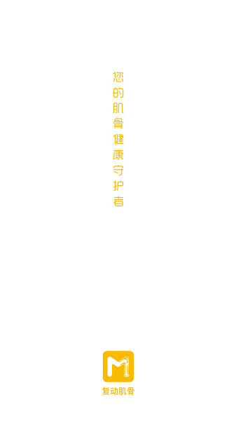 悦行动肌骨康复截图1