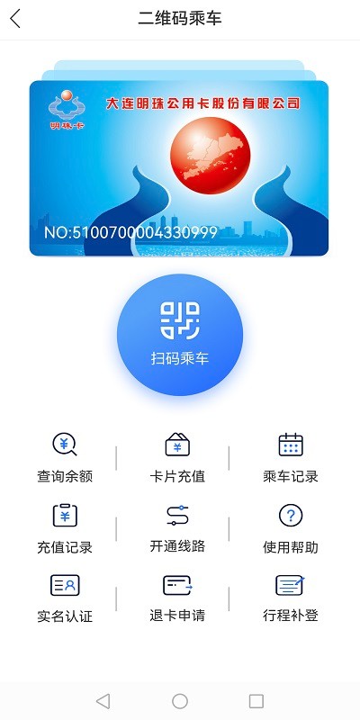 大连明珠卡app扫码乘车截图1