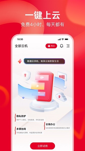 中国联通云手机客户端截图5