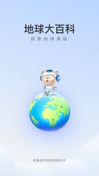 儿童地球大百科截图1