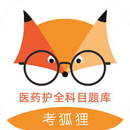考狐狸题库