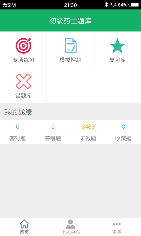 初级药士题库app截图1