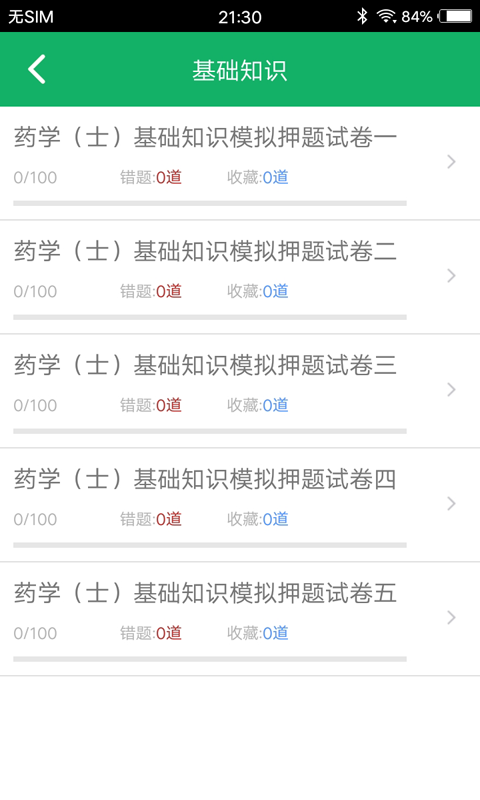初级药士题库app截图2