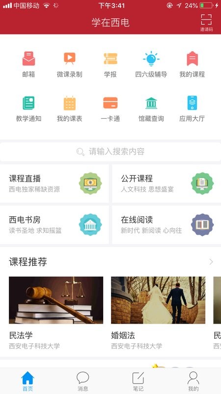 学在西电平台截图4