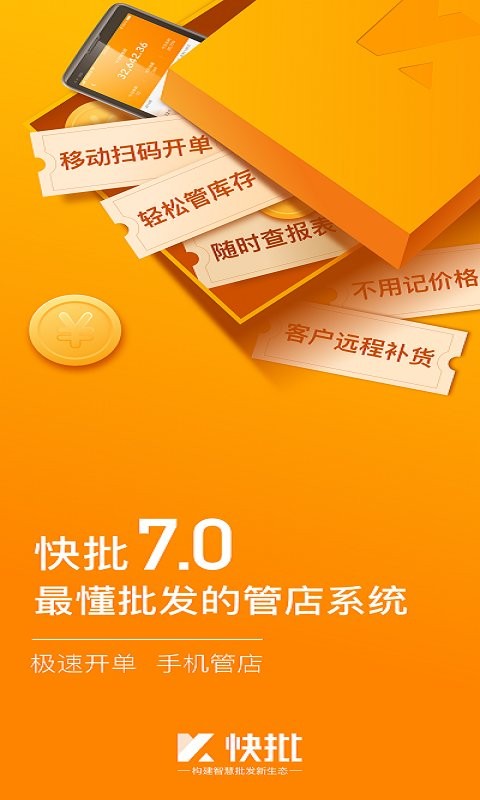 快批进销存软件截图1