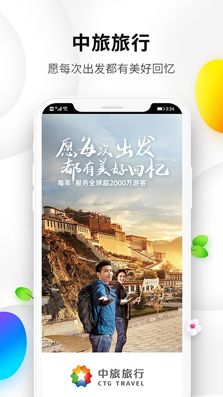 中旅旅行截图1
