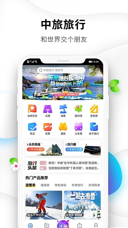 中旅旅行截图4