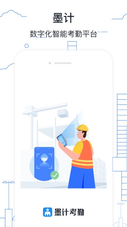 墨计考勤app截图3